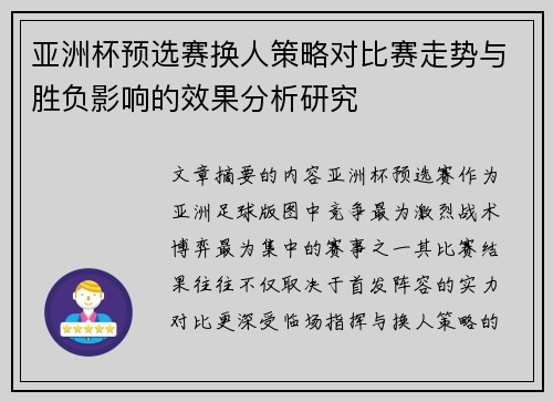 亚洲杯预选赛换人策略对比赛走势与胜负影响的效果分析研究 亚洲杯预选赛换人策略对比赛走势与胜负影响的效果分析研究