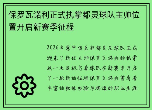 保罗瓦诺利正式执掌都灵球队主帅位置开启新赛季征程
