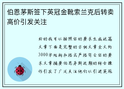 伯恩茅斯签下英冠金靴索兰克后转卖高价引发关注
