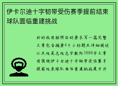 伊卡尔迪十字韧带受伤赛季提前结束球队面临重建挑战 伊卡尔迪十字韧带受伤赛季提前结束球队面临重建挑战