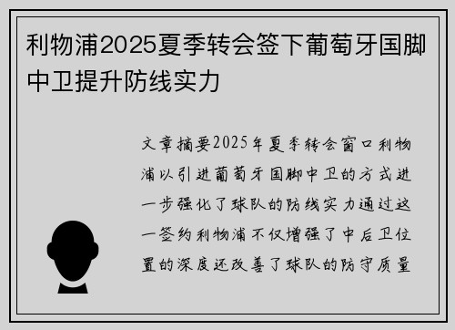 利物浦2025夏季转会签下葡萄牙国脚中卫提升防线实力