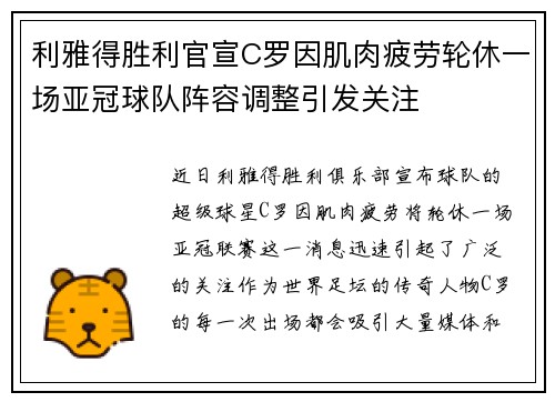 利雅得胜利官宣C罗因肌肉疲劳轮休一场亚冠球队阵容调整引发关注