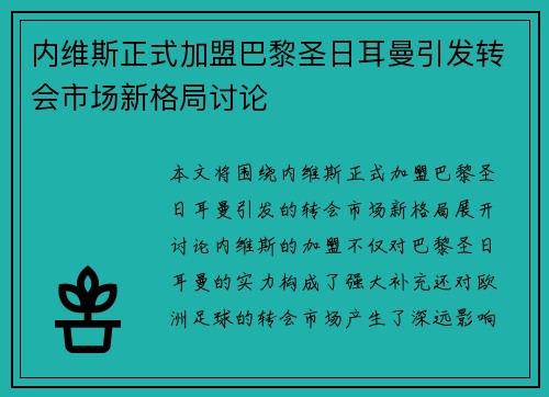 内维斯正式加盟巴黎圣日耳曼引发转会市场新格局讨论 内维斯正式加盟巴黎圣日耳曼引发转会市场新格局讨论