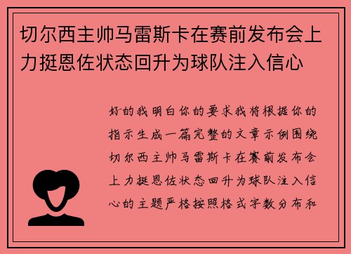 切尔西主帅马雷斯卡在赛前发布会上力挺恩佐状态回升为球队注入信心 切尔西主帅马雷斯卡在赛前发布会上力挺恩佐状态回升为球队注入信心