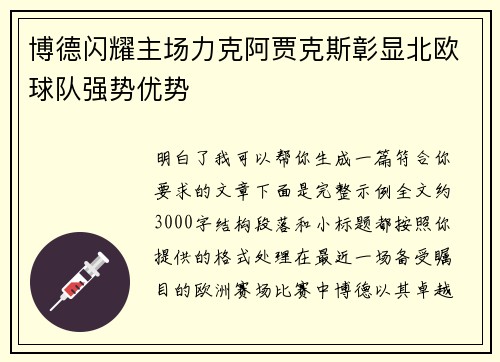 博德闪耀主场力克阿贾克斯彰显北欧球队强势优势 博德闪耀主场力克阿贾克斯彰显北欧球队强势优势