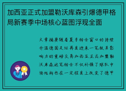 加西亚正式加盟勒沃库森引爆德甲格局新赛季中场核心蓝图浮现全面 加西亚正式加盟勒沃库森引爆德甲格局新赛季中场核心蓝图浮现全面