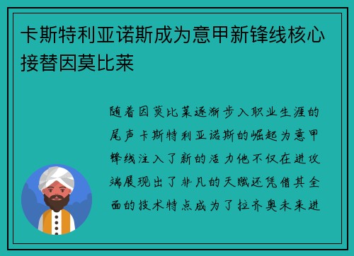 卡斯特利亚诺斯成为意甲新锋线核心接替因莫比莱