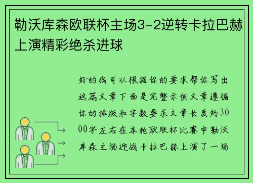 勒沃库森欧联杯主场3-2逆转卡拉巴赫上演精彩绝杀进球 勒沃库森欧联杯主场3-2逆转卡拉巴赫上演精彩绝杀进球