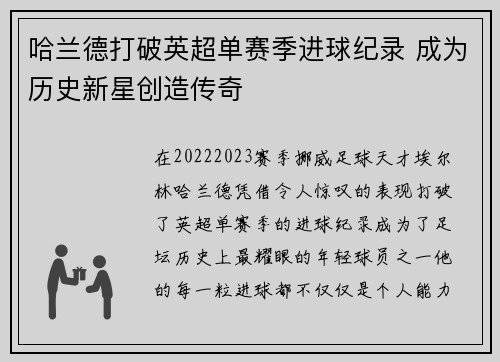 哈兰德打破英超单赛季进球纪录 成为历史新星创造传奇