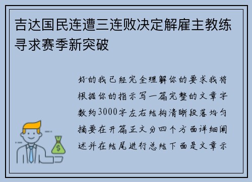 吉达国民连遭三连败决定解雇主教练寻求赛季新突破