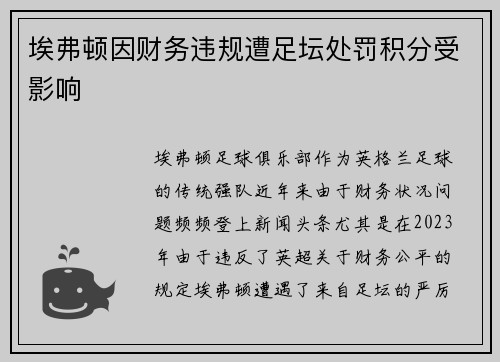埃弗顿因财务违规遭足坛处罚积分受影响 埃弗顿因财务违规遭足坛处罚积分受影响