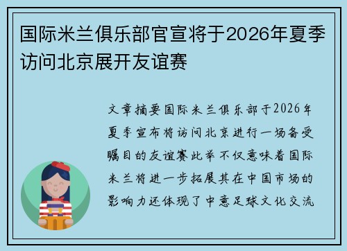 国际米兰俱乐部官宣将于2026年夏季访问北京展开友谊赛