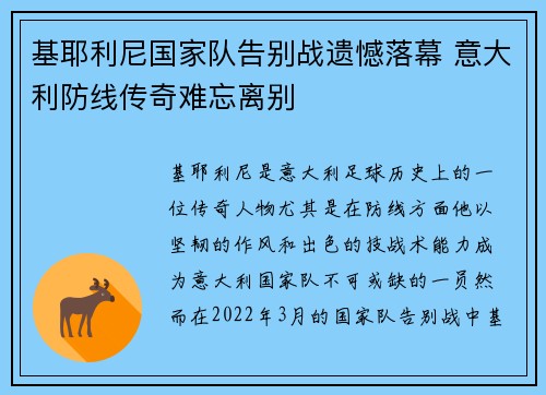 基耶利尼国家队告别战遗憾落幕 意大利防线传奇难忘离别