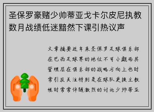 圣保罗豪赌少帅蒂亚戈卡尔皮尼执教数月战绩低迷黯然下课引热议声 圣保罗豪赌少帅蒂亚戈卡尔皮尼执教数月战绩低迷黯然下课引热议声
