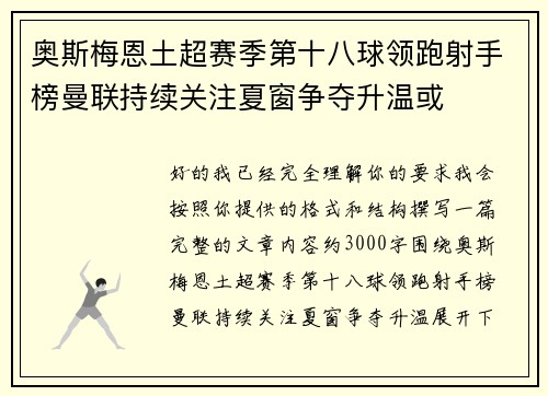 奥斯梅恩土超赛季第十八球领跑射手榜曼联持续关注夏窗争夺升温或