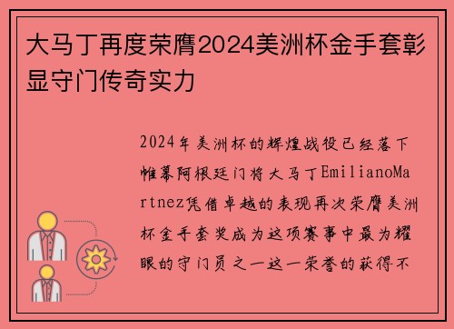 大马丁再度荣膺2024美洲杯金手套彰显守门传奇实力