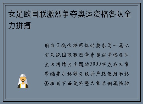 女足欧国联激烈争夺奥运资格各队全力拼搏