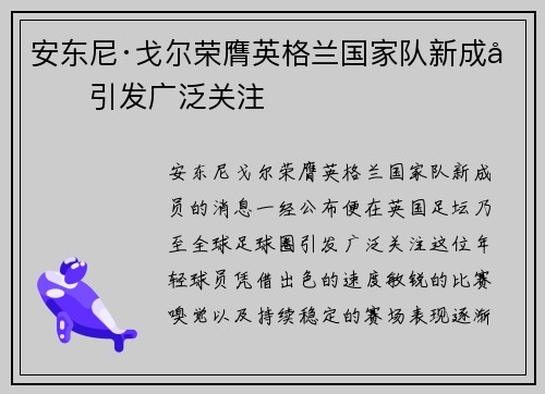 安东尼·戈尔荣膺英格兰国家队新成员引发广泛关注