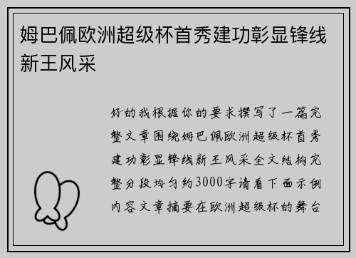 姆巴佩欧洲超级杯首秀建功彰显锋线新王风采 姆巴佩欧洲超级杯首秀建功彰显锋线新王风采