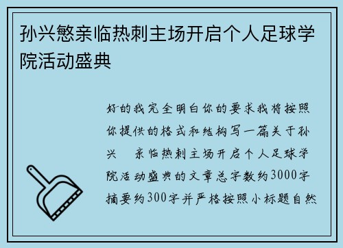 孙兴慜亲临热刺主场开启个人足球学院活动盛典 孙兴慜亲临热刺主场开启个人足球学院活动盛典