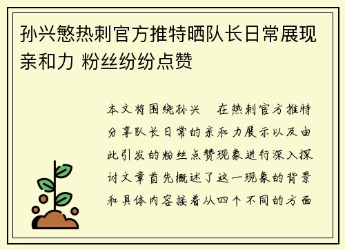 孙兴慜热刺官方推特晒队长日常展现亲和力 粉丝纷纷点赞 孙兴慜热刺官方推特晒队长日常展现亲和力 粉丝纷纷点赞
