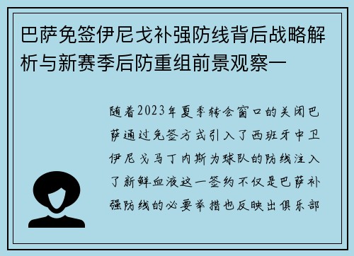巴萨免签伊尼戈补强防线背后战略解析与新赛季后防重组前景观察一