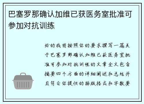 巴塞罗那确认加维已获医务室批准可参加对抗训练 巴塞罗那确认加维已获医务室批准可参加对抗训练