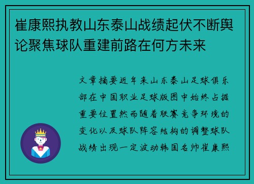 崔康熙执教山东泰山战绩起伏不断舆论聚焦球队重建前路在何方未来 崔康熙执教山东泰山战绩起伏不断舆论聚焦球队重建前路在何方未来