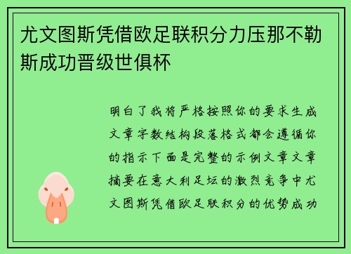 尤文图斯凭借欧足联积分力压那不勒斯成功晋级世俱杯