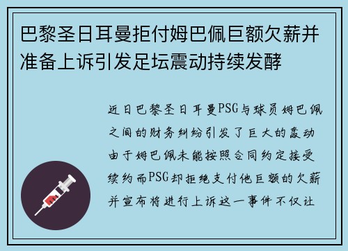 巴黎圣日耳曼拒付姆巴佩巨额欠薪并准备上诉引发足坛震动持续发酵