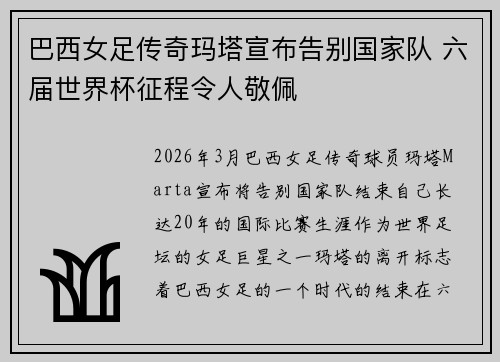 巴西女足传奇玛塔宣布告别国家队 六届世界杯征程令人敬佩