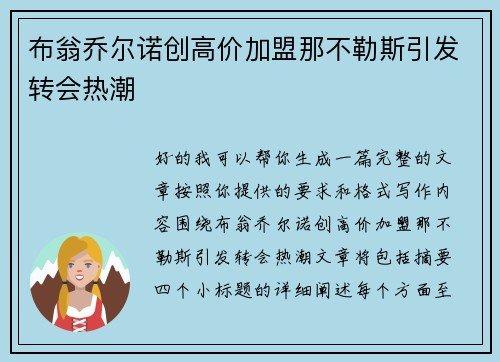 布翁乔尔诺创高价加盟那不勒斯引发转会热潮 布翁乔尔诺创高价加盟那不勒斯引发转会热潮