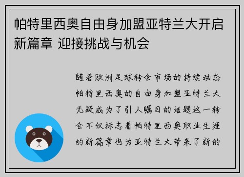 帕特里西奥自由身加盟亚特兰大开启新篇章 迎接挑战与机会 帕特里西奥自由身加盟亚特兰大开启新篇章 迎接挑战与机会
