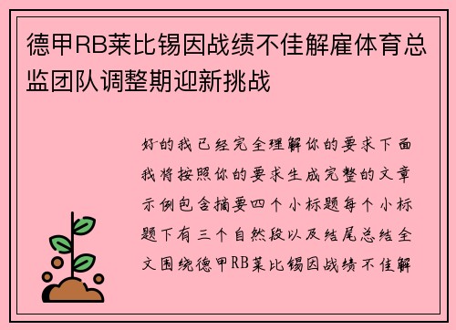 德甲RB莱比锡因战绩不佳解雇体育总监团队调整期迎新挑战 德甲RB莱比锡因战绩不佳解雇体育总监团队调整期迎新挑战