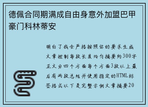 德佩合同期满成自由身意外加盟巴甲豪门科林蒂安 德佩合同期满成自由身意外加盟巴甲豪门科林蒂安