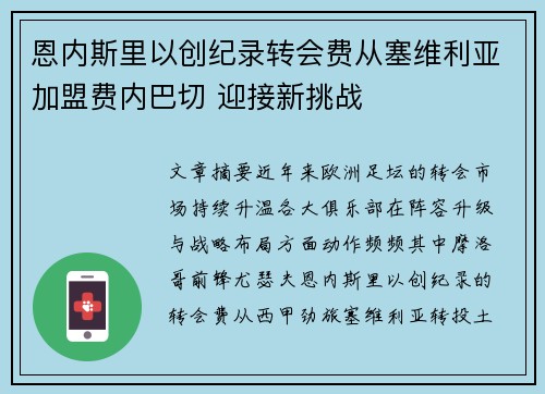 恩内斯里以创纪录转会费从塞维利亚加盟费内巴切 迎接新挑战 恩内斯里以创纪录转会费从塞维利亚加盟费内巴切 迎接新挑战