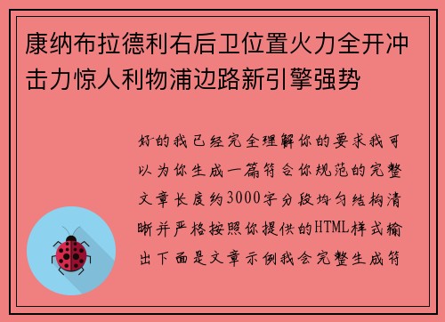 康纳布拉德利右后卫位置火力全开冲击力惊人利物浦边路新引擎强势 康纳布拉德利右后卫位置火力全开冲击力惊人利物浦边路新引擎强势