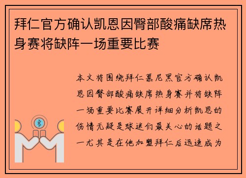 拜仁官方确认凯恩因臀部酸痛缺席热身赛将缺阵一场重要比赛