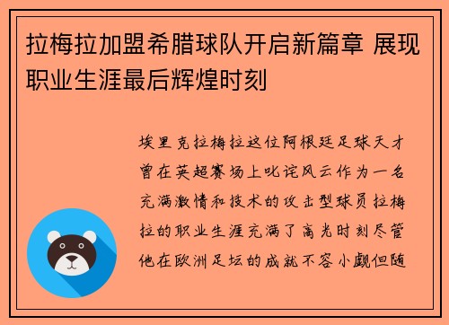 拉梅拉加盟希腊球队开启新篇章 展现职业生涯最后辉煌时刻 拉梅拉加盟希腊球队开启新篇章 展现职业生涯最后辉煌时刻