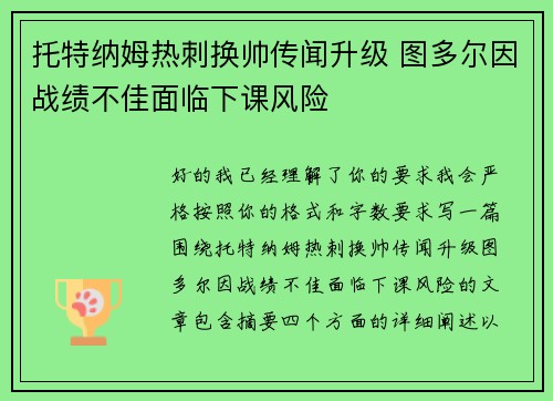托特纳姆热刺换帅传闻升级 图多尔因战绩不佳面临下课风险 托特纳姆热刺换帅传闻升级 图多尔因战绩不佳面临下课风险