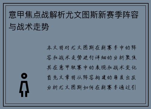 意甲焦点战解析尤文图斯新赛季阵容与战术走势