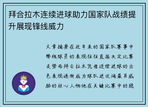 拜合拉木连续进球助力国家队战绩提升展现锋线威力