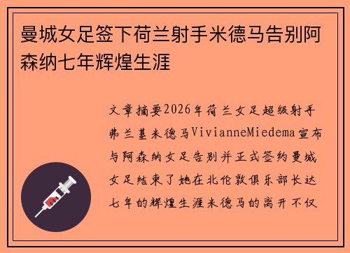 曼城女足签下荷兰射手米德马告别阿森纳七年辉煌生涯 曼城女足签下荷兰射手米德马告别阿森纳七年辉煌生涯