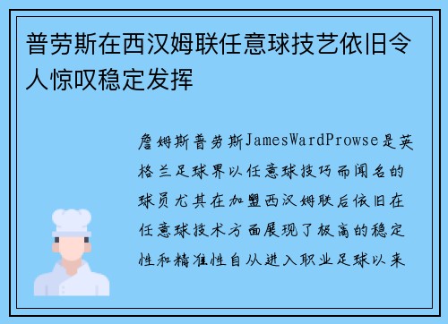 普劳斯在西汉姆联任意球技艺依旧令人惊叹稳定发挥