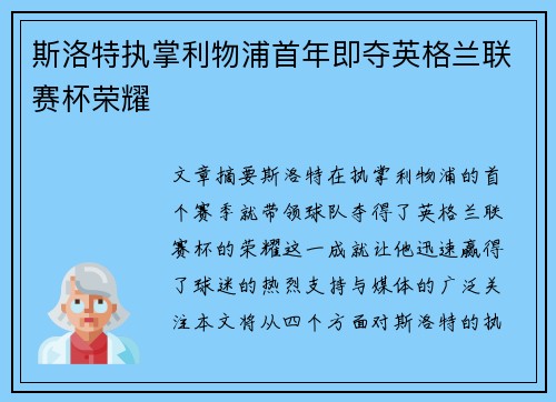 斯洛特执掌利物浦首年即夺英格兰联赛杯荣耀