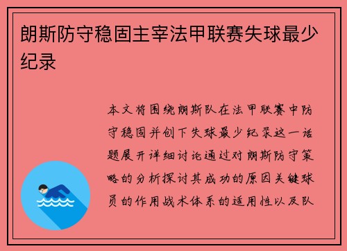 朗斯防守稳固主宰法甲联赛失球最少纪录