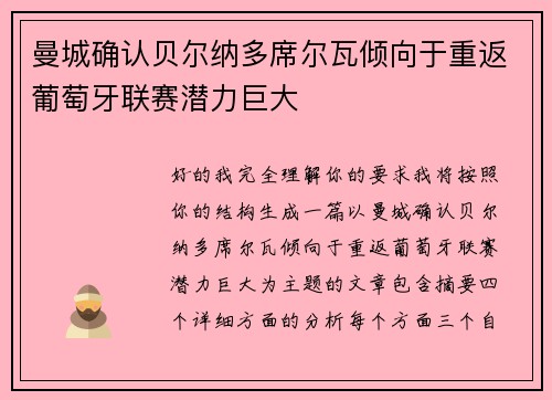 曼城确认贝尔纳多席尔瓦倾向于重返葡萄牙联赛潜力巨大 曼城确认贝尔纳多席尔瓦倾向于重返葡萄牙联赛潜力巨大