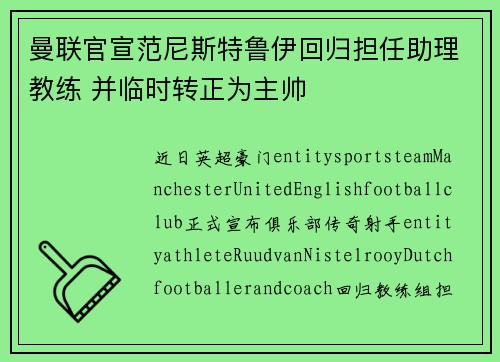 曼联官宣范尼斯特鲁伊回归担任助理教练 并临时转正为主帅 曼联官宣范尼斯特鲁伊回归担任助理教练 并临时转正为主帅