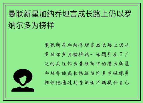 曼联新星加纳乔坦言成长路上仍以罗纳尔多为榜样 曼联新星加纳乔坦言成长路上仍以罗纳尔多为榜样