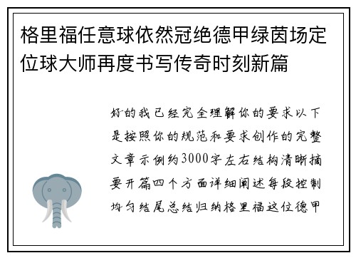 格里福任意球依然冠绝德甲绿茵场定位球大师再度书写传奇时刻新篇 格里福任意球依然冠绝德甲绿茵场定位球大师再度书写传奇时刻新篇